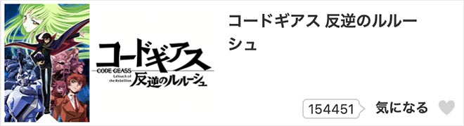 コードギアス 反逆のルルーシュ（1期）dアニメストア