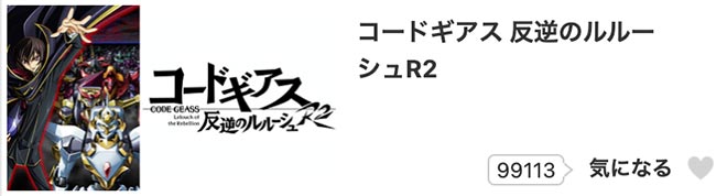 コードギアス 反逆のルルーシュ R2（2期）dアニメストア