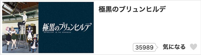 極黒のブリュンヒルデ・dアニメストア