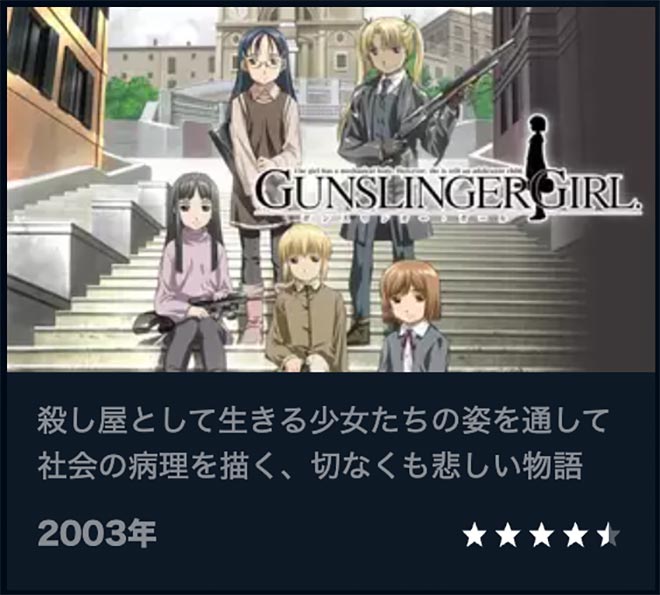 GUNSLINGER GIRL（1期）U-NEXT