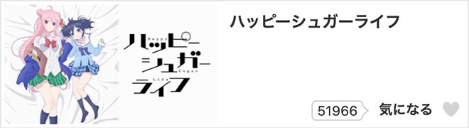 ハッピーシュガーライフ・dアニメストア