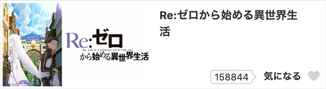 Re:ゼロから始める異世界生活（1期）dアニメストア