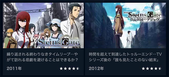 STEINS;GATE・U-NEXT