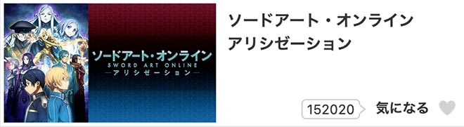 ソードアート・オンライン アリシゼーション（3期前半）dアニメストア