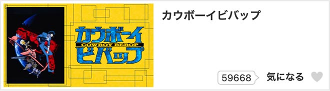 カウボーイビバップ・dアニメストア