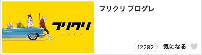 フリクリ プログレ・dアニメストア