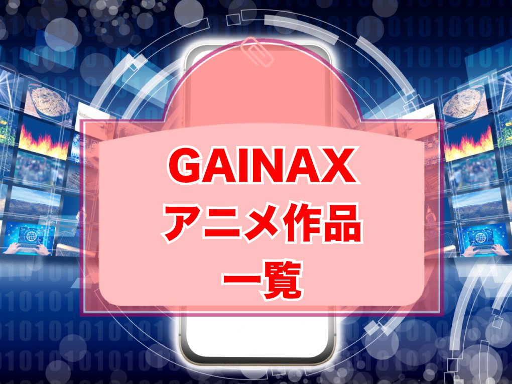 GAINAXのアニメ作品一覧のキャッチ画像