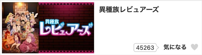 ﻿﻿異種族レビュアーズ・dアニメストア