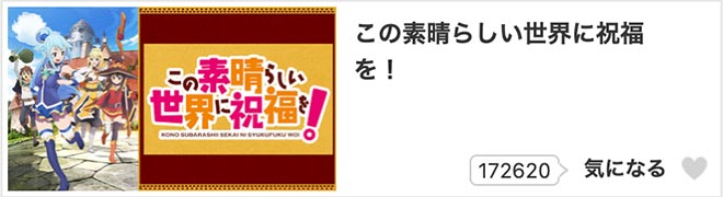 この素晴らしい世界に祝福を！（1期）dアニメストア