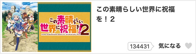 この素晴らしい世界に祝福を！2（2期）dアニメストア