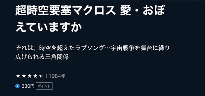 超時空要塞マクロス 愛・おぼえていますか U-NEXT2