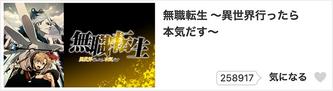 無職転生 〜異世界行ったら本気だす〜（1期）dアニメストア