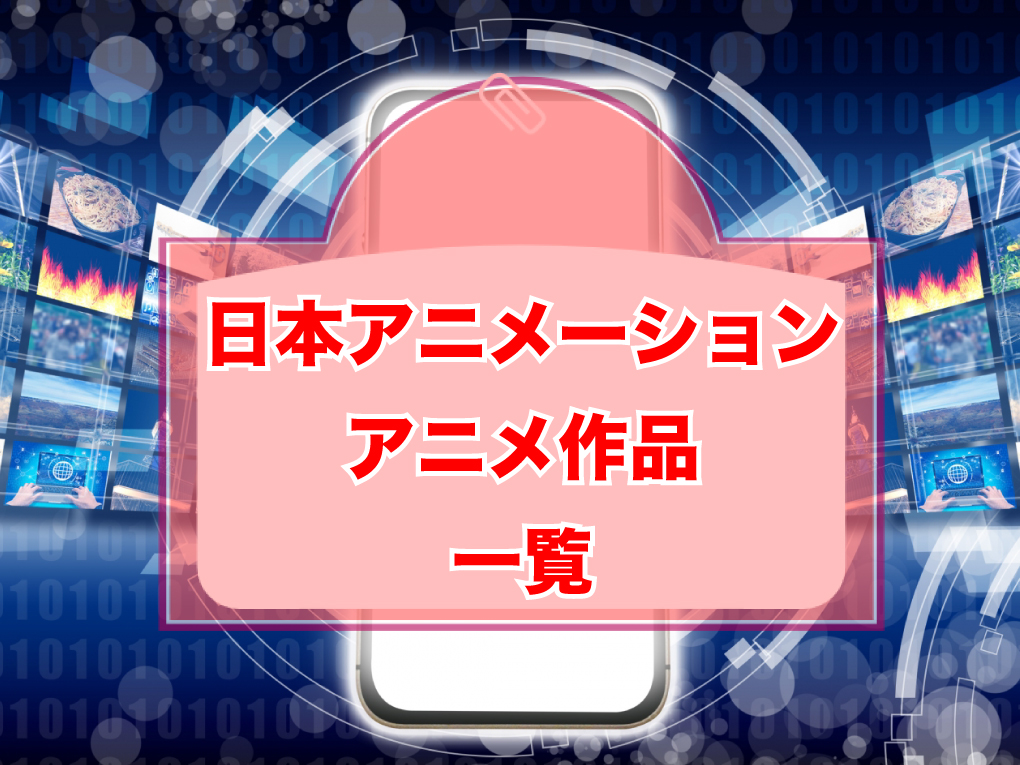 日本アニメーションのアニメ作品一覧・まとめのキャッチ画像