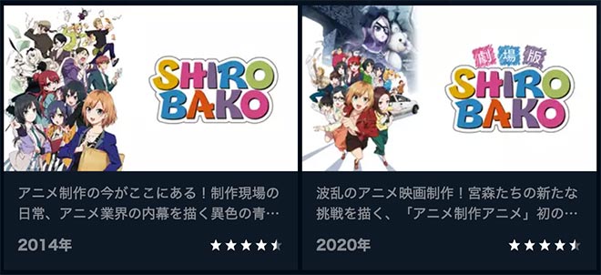 SHIROBAKO・U-NEXT