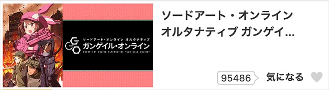 ソードアート・オンライン オルタナティブ ガンゲイル・オンライン／dアニメストア