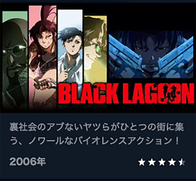 BLACK LAGOON（1期・2期）U-NEXT