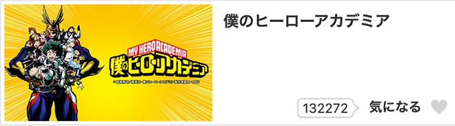 僕のヒーローアカデミア（第1期） dアニメストア