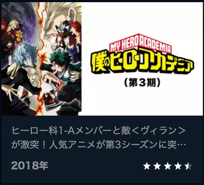 僕のヒーローアカデミア（第3期） U-NEXT