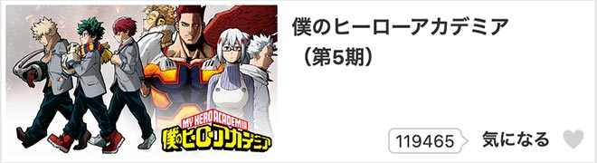 僕のヒーローアカデミア（第5期） dアニメストア