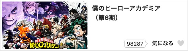 僕のヒーローアカデミア（第6期） dアニメストア