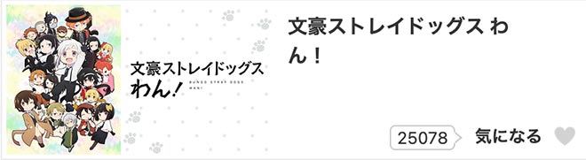 文豪ストレイドッグス わん！dアニメストア