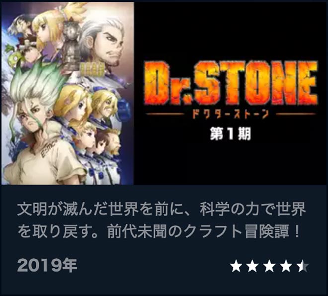 Dr.STONE（第1期）・U-NEXT