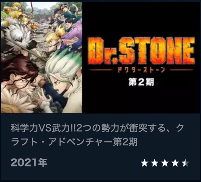 Dr.STONE（第2期）STONE WARS・U-NEXT