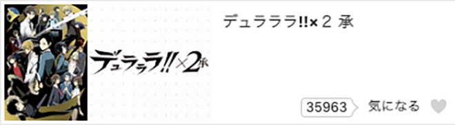 デュラララ!!×2（2期）承・dアニメストア