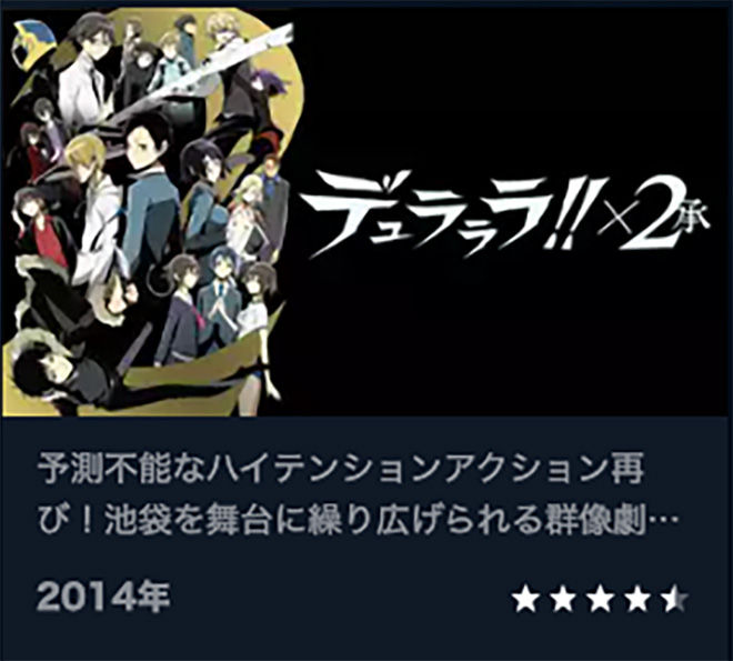 デュラララ!!×2（2期）承・U-NEXT