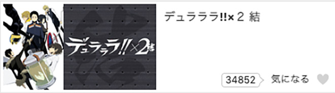 デュラララ!!×2（2期）結・dアニメストア