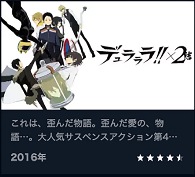 デュラララ!!×2（2期）結・U-NEXT