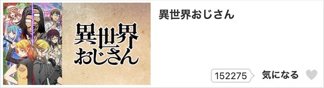 異世界おじさん・dアニメストア