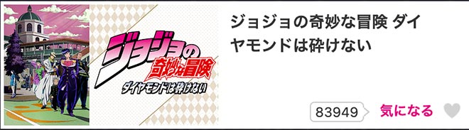 ジョジョの奇妙な冒険（3期）ダイヤモンドは砕けない・dアニメストア