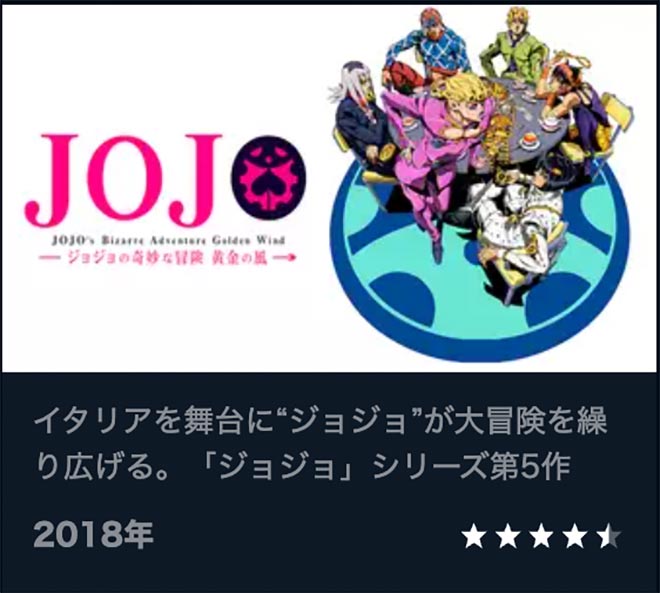 ジョジョの奇妙な冒険（4期）黄金の風・U-NEXT