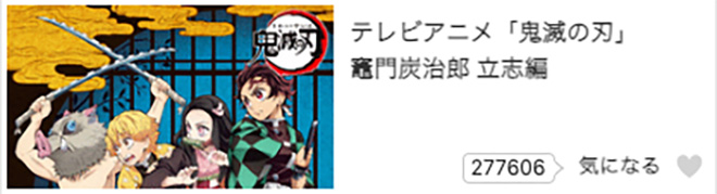 「鬼滅の刃」（1期）竈門炭治郎 立志編・dアニメストア