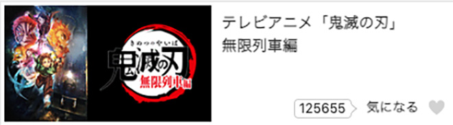 「鬼滅の刃」（2期）無限列車編・dアニメストア
