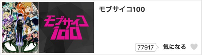 モブサイコ100（1期）dアニメストア