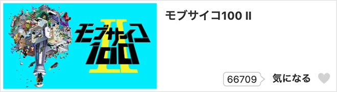 モブサイコ100 Ⅱ（2期）dアニメストア