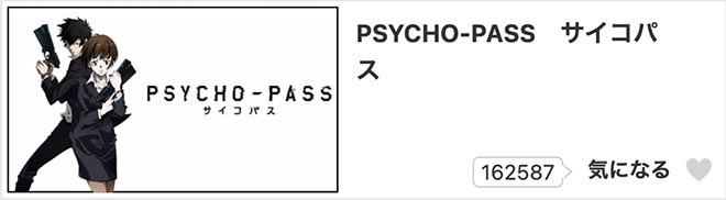 PSYCHO-PASS サイコパス（1期）dアニメストア