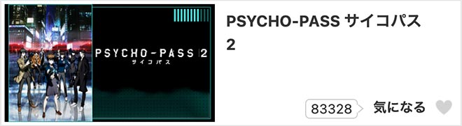 PSYCHO-PASS サイコパス 2（2期）dアニメストア