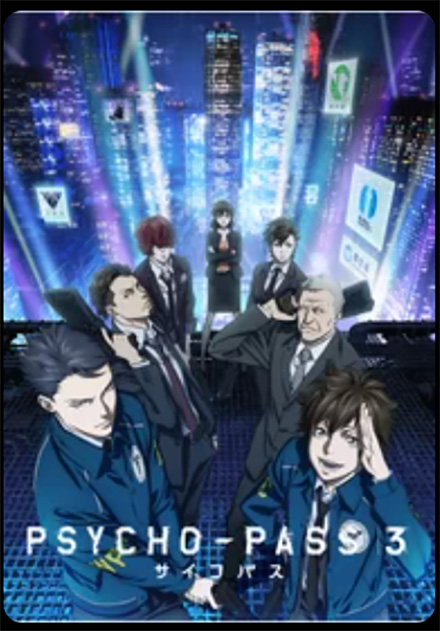 PSYCHO-PASS サイコパス 3（3期）DMMTV