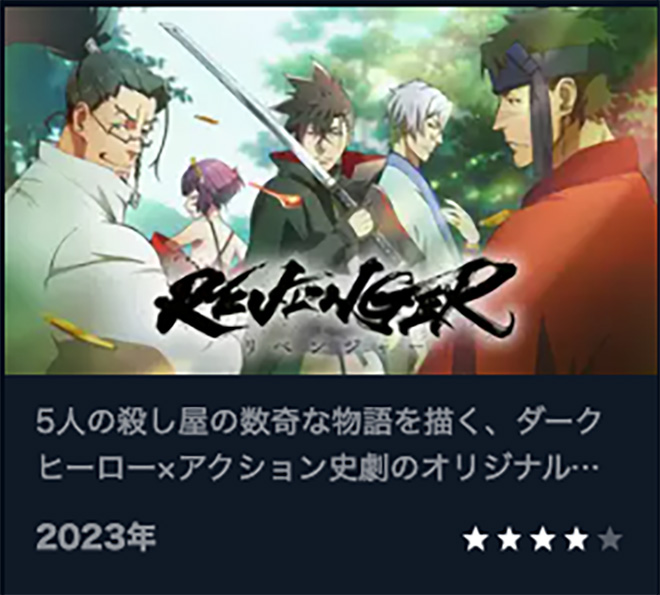 REVENGER・U-NEXT