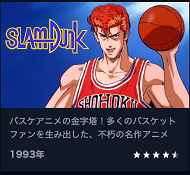 スラムダンク『SLAM DUNK』U-NEXT