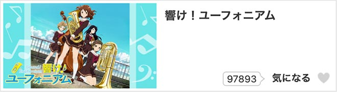 響け！ユーフォニアム（1期）dアニメストア