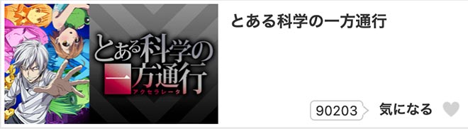 とある科学の一方通行・dアニメストア