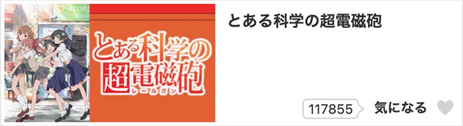 とある科学の超電磁砲・dアニメストア