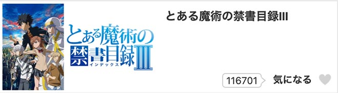 とある魔術の禁書目録III・dアニメストア