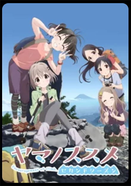 ヤマノススメ（2期）セカンドシーズン・DMMTV