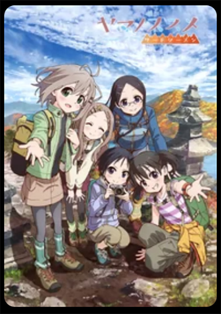 ヤマノススメ（3期）サードシーズン・DMMTV