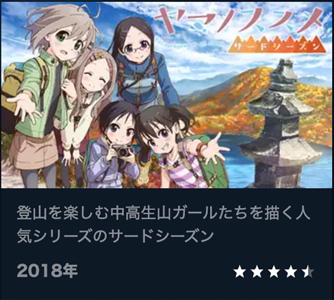 ヤマノススメ（3期）サードシーズン・U-NEXT